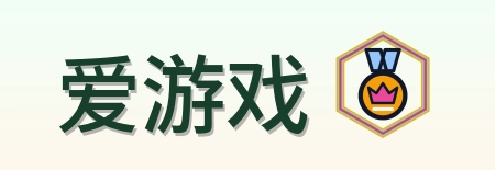 爱游戏 Logo